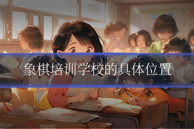 象棋培训学校的具体位置