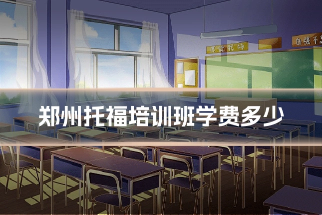 郑州托福培训班学费多少