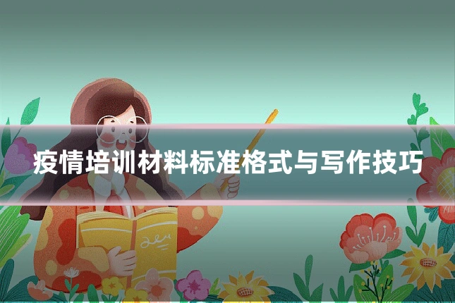 疫情培训材料标准格式与写作技巧
