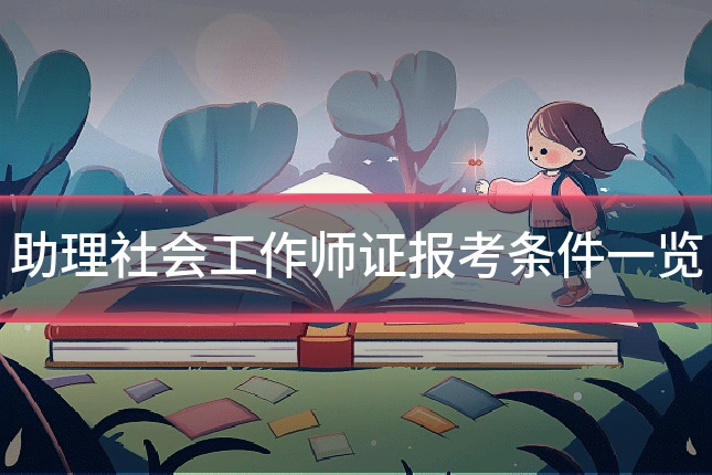 助理社会工作师证报考条件一览