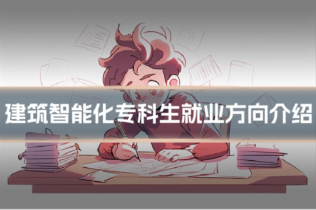 建筑智能化专科生就业方向介绍
