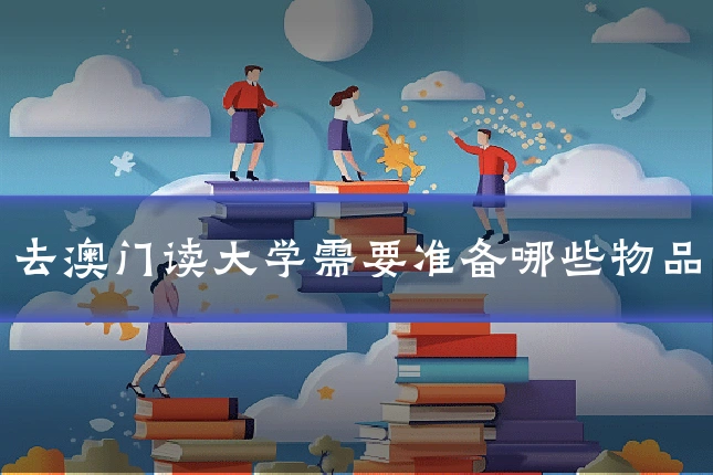 去澳门读大学需要准备哪些物品