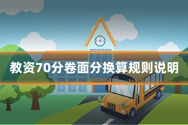 教资70分卷面分换算规则说明