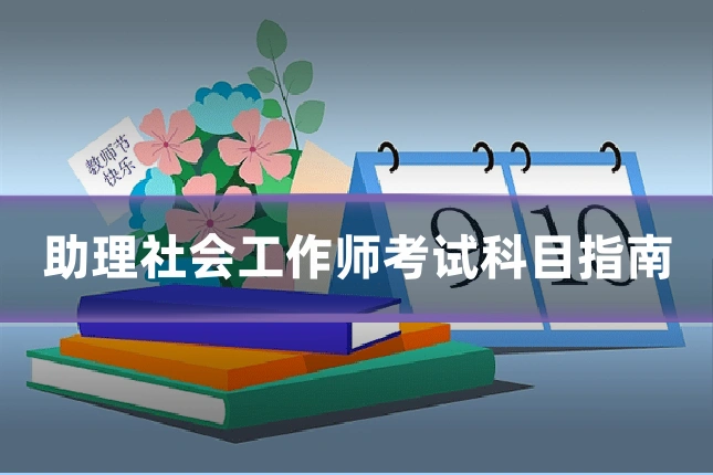 助理社会工作师考试科目指南