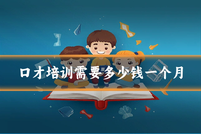 口才培训需要多少钱一个月