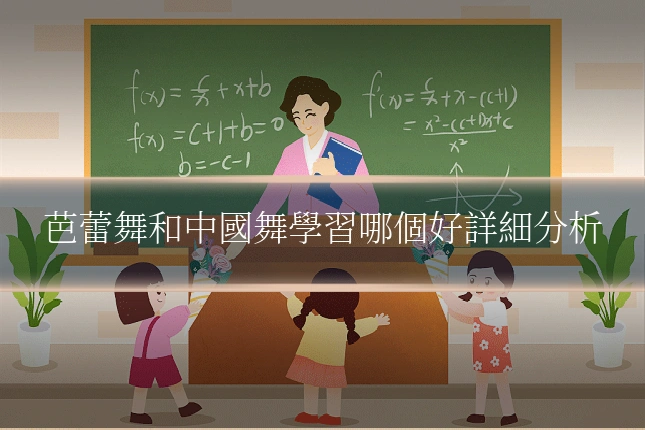 芭蕾舞和中國舞學習哪個好詳細分析