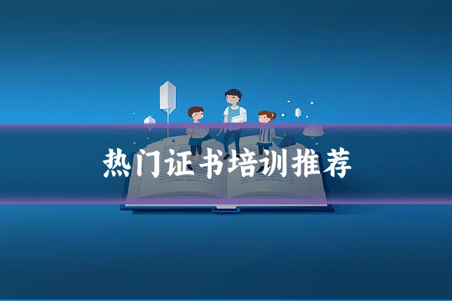 热门证书培训推荐