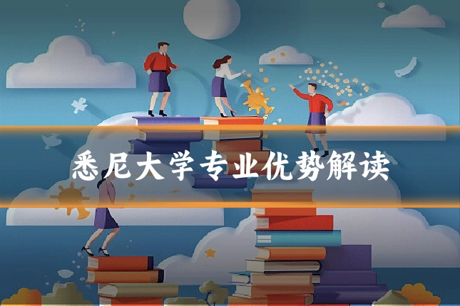 悉尼大学专业优势解读