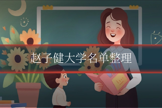 赵子健大学名单整理