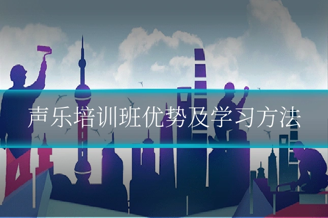 声乐培训班优势及学习方法