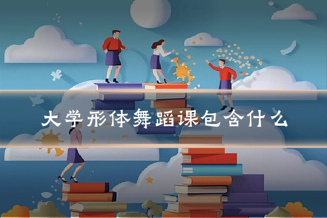 大学形体舞蹈课包含什么