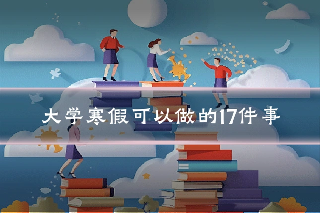 大学寒假可以做的17件事