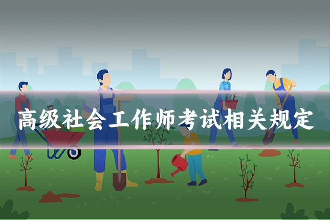 高级社会工作师考试相关规定