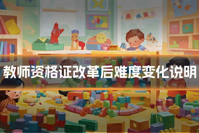 教师资格证改革后难度变化说明