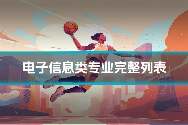 电子信息类专业完整列表