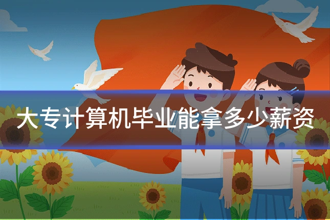 大专计算机毕业能拿多少薪资