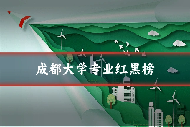 成都大学专业红黑榜