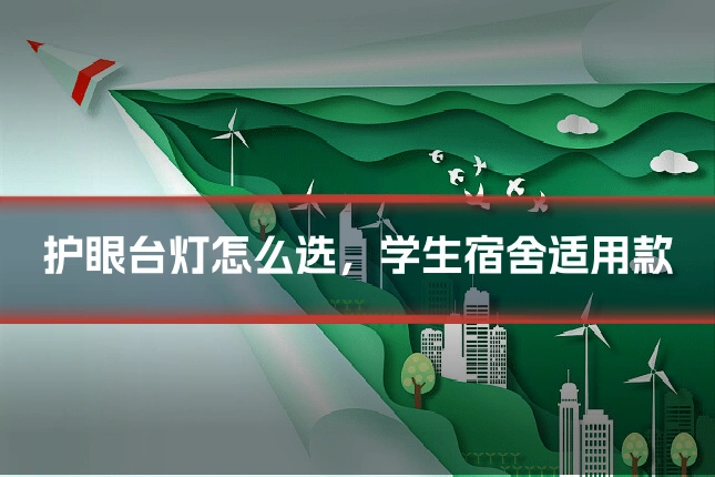 护眼台灯怎么选，学生宿舍适用款