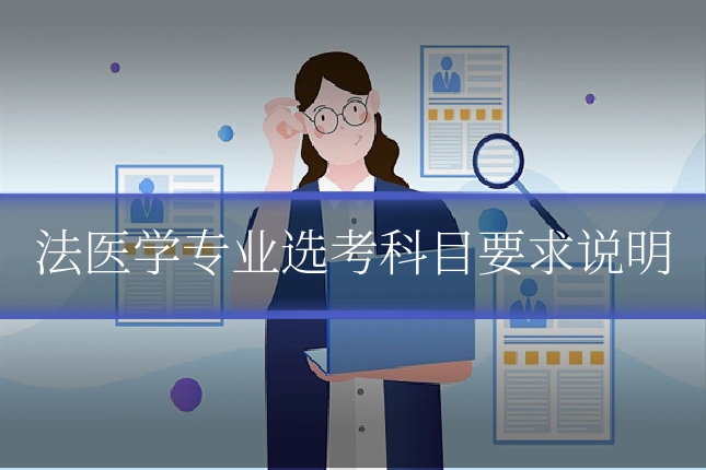 法医学专业选考科目要求说明