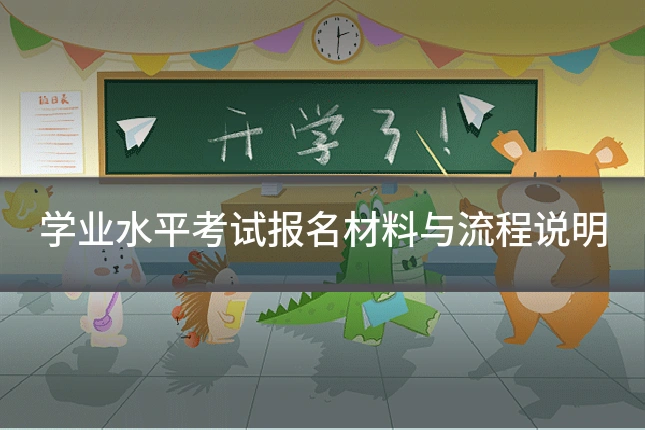 学业水平考试报名材料与流程说明