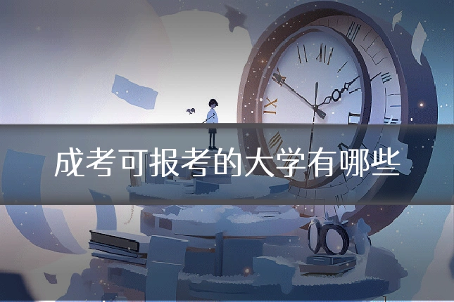 成考可报考的大学有哪些