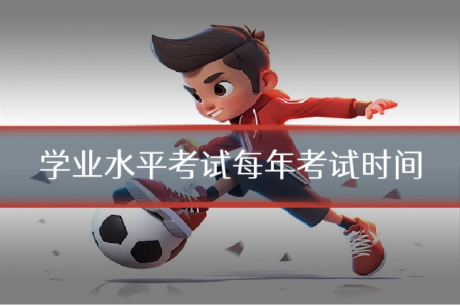 学业水平考试每年考试时间
