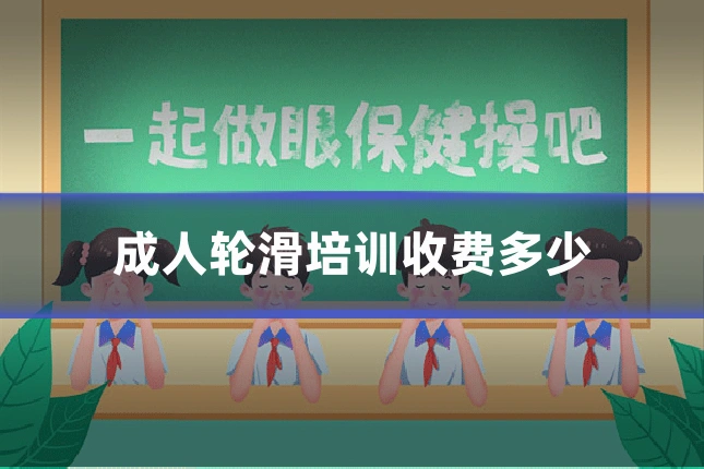 成人轮滑培训收费多少