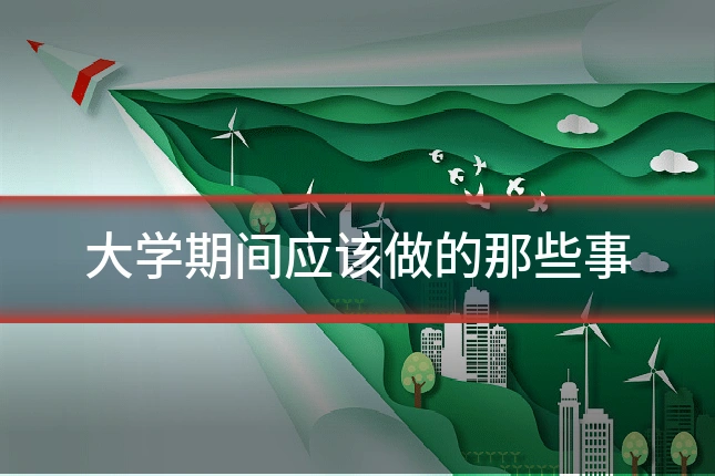 大学期间应该做的那些事