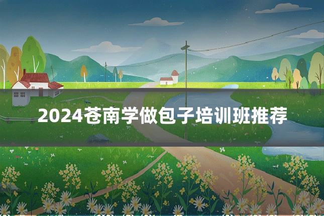 2024苍南学做包子培训班推荐