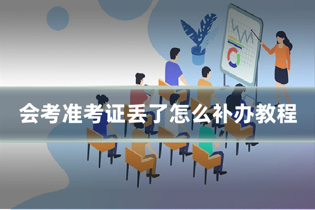 会考准考证丢了怎么补办教程