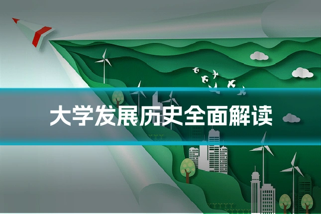 大学发展历史全面解读