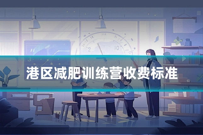 港区减肥训练营收费标准