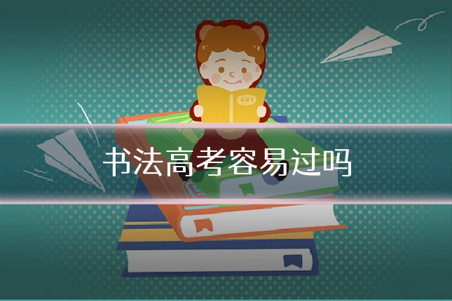 书法高考容易过吗