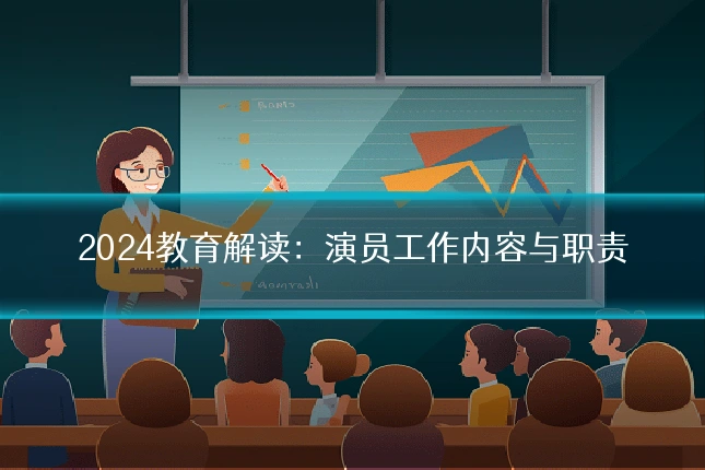 2024教育解读：演员工作内容与职责