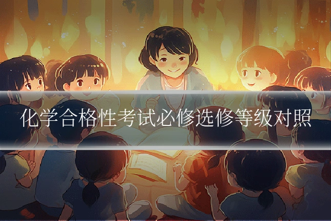 化学合格性考试必修选修等级对照