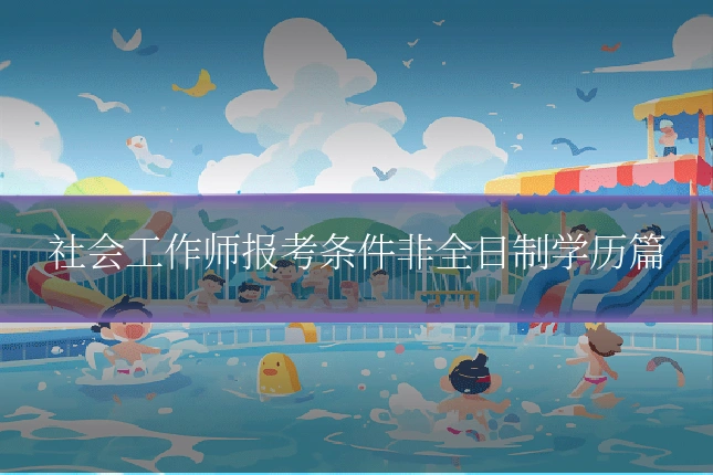 社会工作师报考条件非全日制学历篇