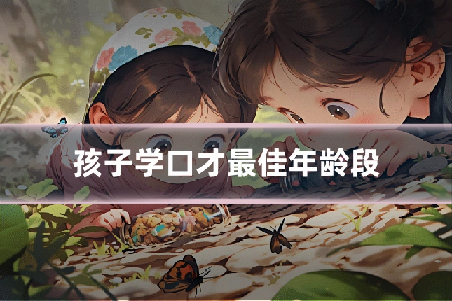 孩子学口才最佳年龄段