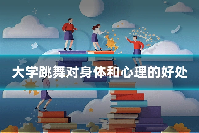 大学跳舞对身体和心理的好处