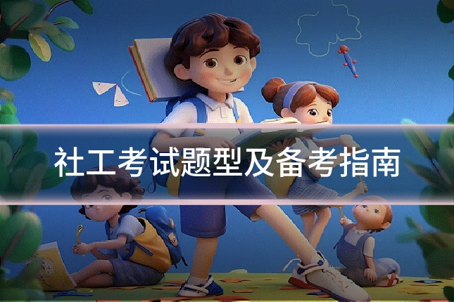 社工考试题型及备考指南