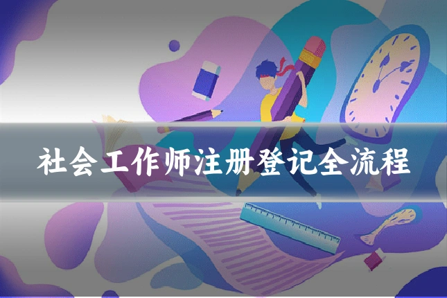 社会工作师注册登记全流程