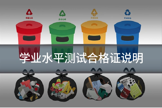 学业水平测试合格证说明