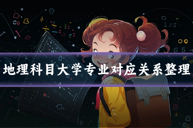 地理科目大学专业对应关系整理