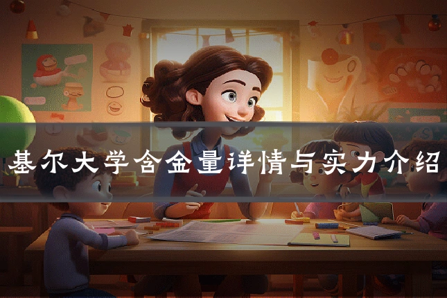 基尔大学含金量详情与实力介绍