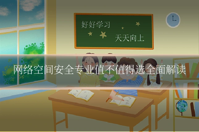 网络空间安全专业值不值得选全面解读