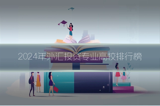 2024年外汇投资专业高校排行榜