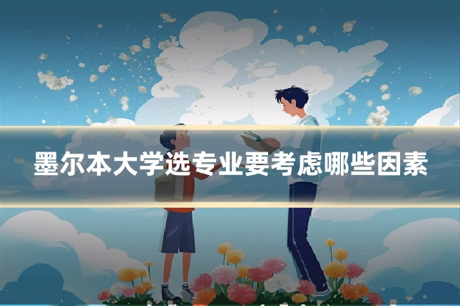 墨尔本大学选专业要考虑哪些因素