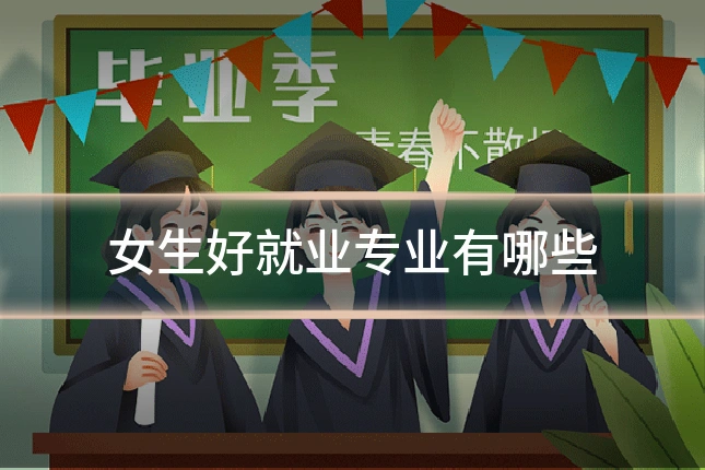 女生好就业专业有哪些
