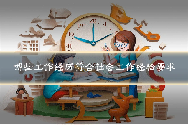 哪些工作经历符合社会工作经验要求
