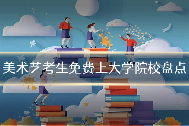 美术艺考生免费上大学院校盘点