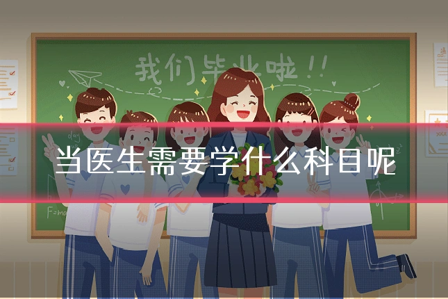 当医生需要学什么科目呢